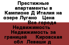 Престижные апартаменты в Кампионе-Д'Италия на озере Лугано › Цена ­ 87 060 000 - Все города Недвижимость » Недвижимость за границей   . Кировская обл.,Леваши д.